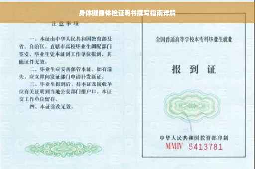 身体健康体检证明书撰写指南详解