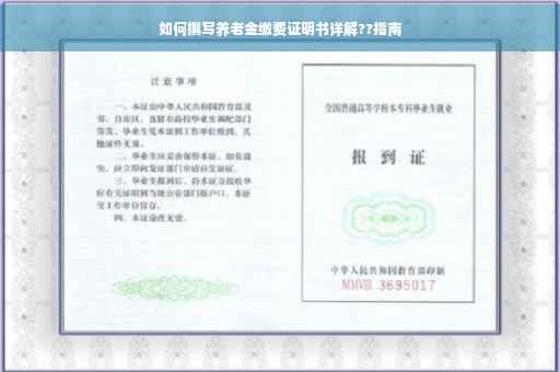 如何撰写养老金缴费证明书详解??指南
