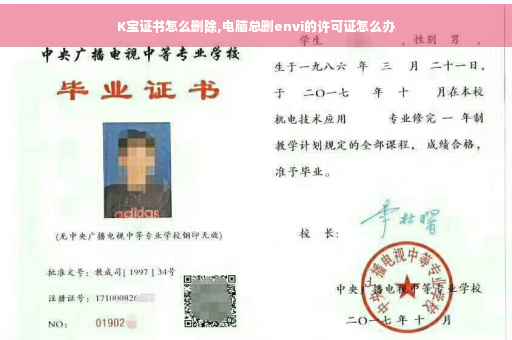 K宝证书怎么删除,电脑总删envi的许可证怎么办