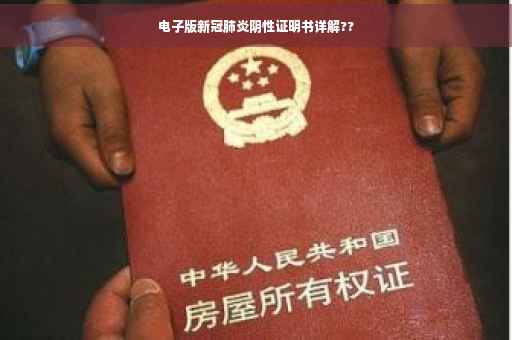 电子版新冠肺炎阴性证明书详解??