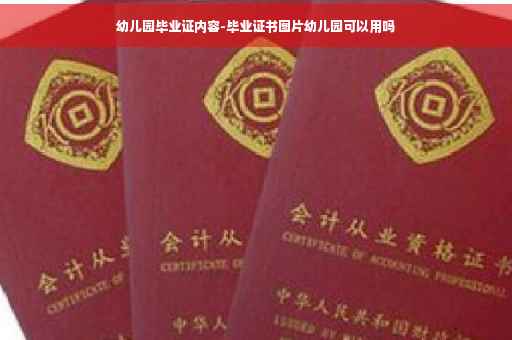 幼儿园毕业证内容-毕业证书图片幼儿园可以用吗