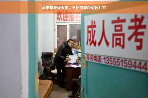 高中毕业证丢失，不补办是否可行？??
