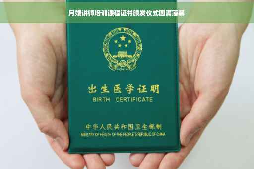 月嫂讲师培训课程证书颁发仪式圆满落幕