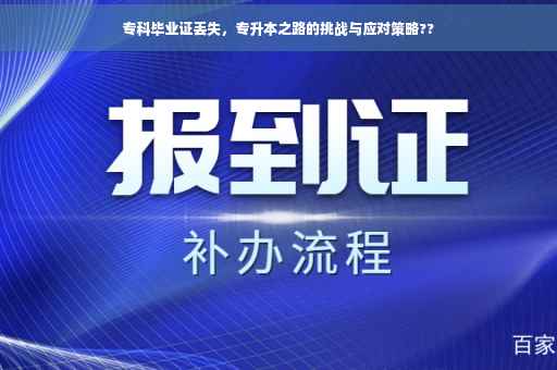 专科毕业证丢失，专升本之路的挑战与应对策略??