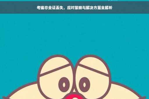 考编毕业证丢失，应对策略与解决方案全解析
