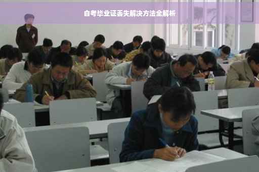 自考毕业证丢失解决方法全解析