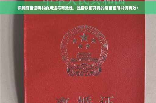 详解疫苗证明书的用途与有效性，是否以前开具的疫苗证明书仍有效？
