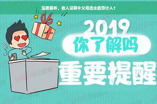 深度解析，收入证明中父母流水能否计入？