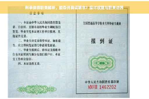 刑事律师职责解析,能否开具证明书?探讨权限与职责边界 刑事律师职责解析,能否开具证明书?探讨权限与职责边界