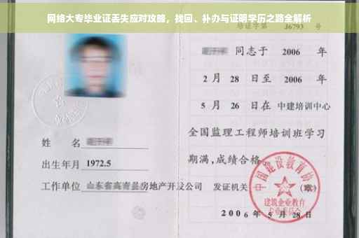 网络大专毕业证丢失应对攻略，找回、补办与证明学历之路全解析