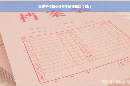 香港学校毕业证丢失处理详解指南??