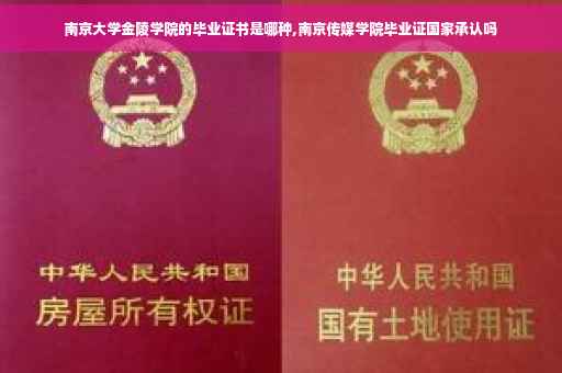 南京大学金陵学院的毕业证书是哪种,南京传媒学院毕业证国家承认吗