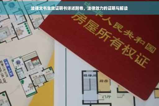 法律文书生效证明书详述附卷，法律效力的证明与解读
