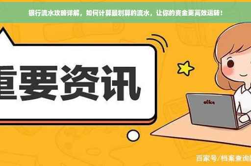 银行流水攻略详解，如何计算最划算的流水，让你的资金更高效运转！