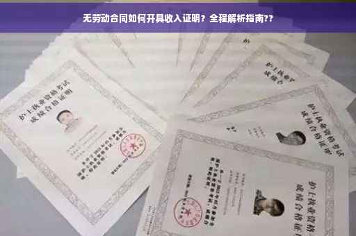 无劳动合同如何开具收入证明？全程解析指南??