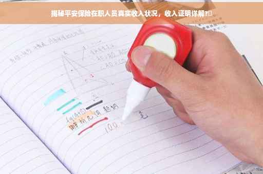 揭秘平安保险在职人员真实收入状况，收入证明详解?✨