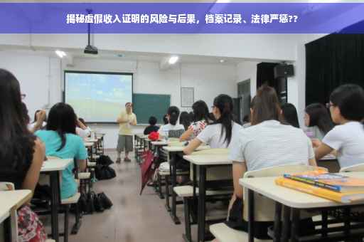 揭秘虚假收入证明的风险与后果，档案记录、法律严惩??