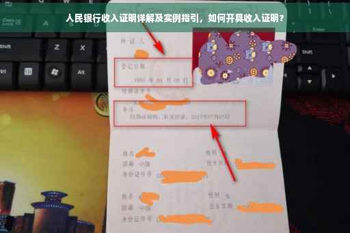人民银行收入证明详解及实例指引，如何开具收入证明？