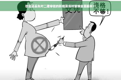 毕业证丢失对二建审核的影响及应对策略全面解析??