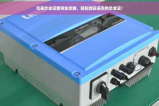 范县毕业证查询全攻略，轻松找回丢失的毕业证！
