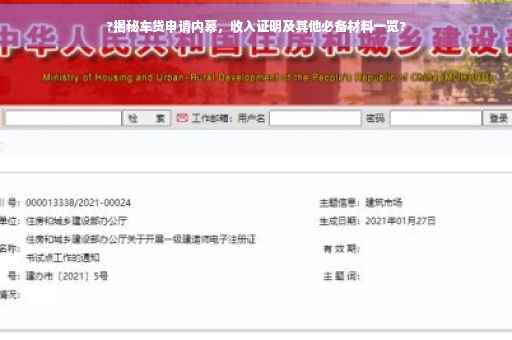 ?揭秘车贷申请内幕，收入证明及其他必备材料一览?