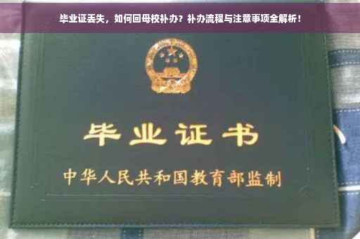 毕业证丢失，如何回母校补办？补办流程与注意事项全解析！