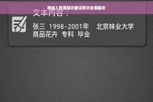 相城人民医院诊断证明书全面解析