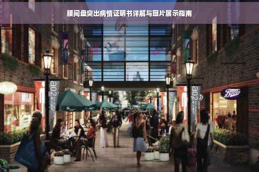 腰间盘突出病情证明书详解与图片展示指南