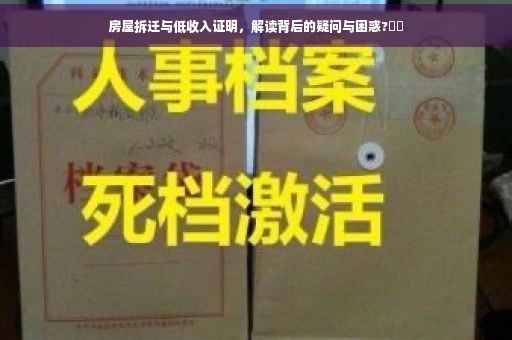 房屋拆迁与低收入证明，解读背后的疑问与困惑?⚡️