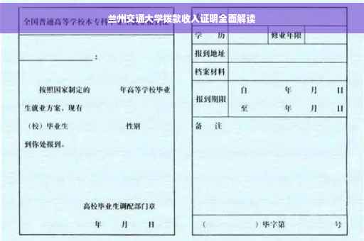 兰州交通大学拨款收入证明全面解读