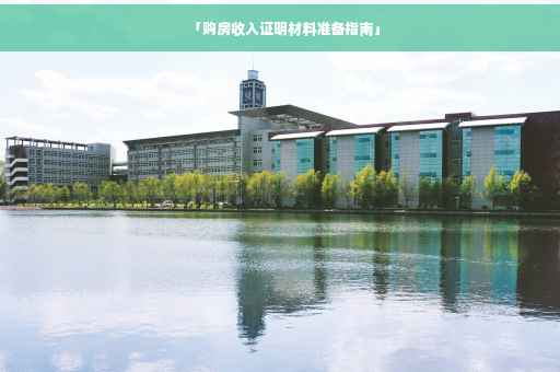 「购房收入证明材料准备指南」