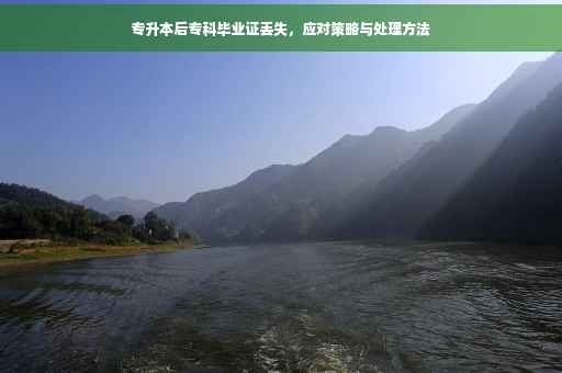专升本后专科毕业证丢失，应对策略与处理方法