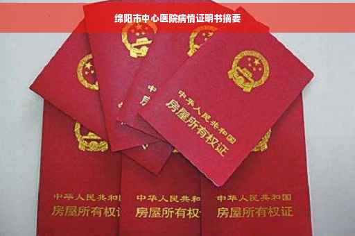 绵阳市中心医院病情证明书摘要