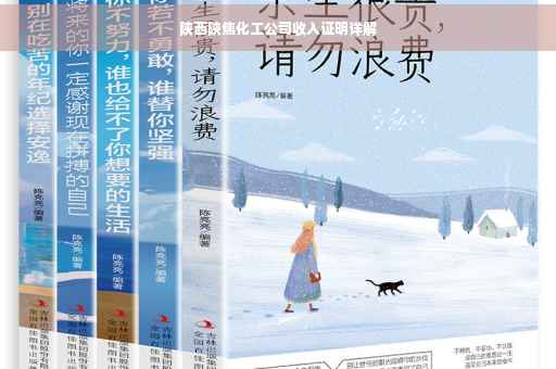 陕西陕焦化工公司收入证明详解