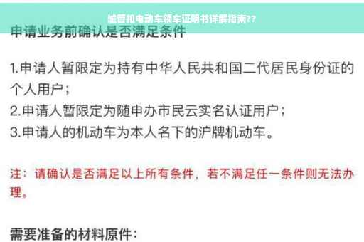 城管扣电动车领车证明书详解指南??