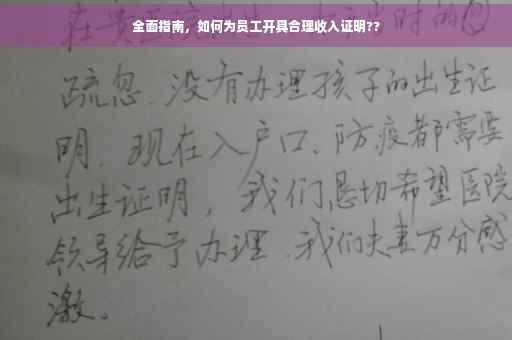全面指南，如何为员工开具合理收入证明??