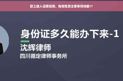职工收入证明买房，有效性及注意事项详解??