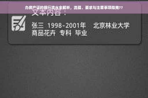 办房产证的银行流水全解析，流程、要求与注意事项指南??