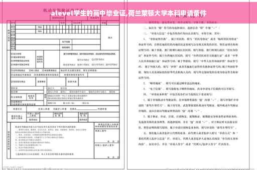 alevel学生的高中毕业证,荷兰莱顿大学本科申请条件