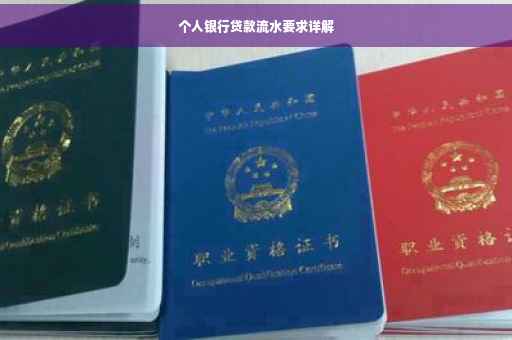个人银行贷款流水要求详解