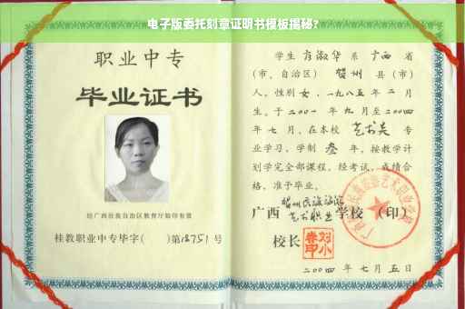 电子版委托刻章证明书模板揭秘?