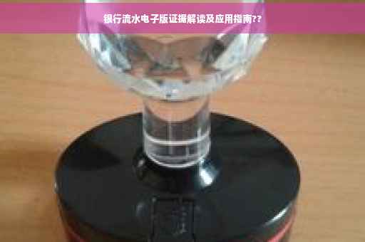 银行流水电子版证据解读及应用指南??