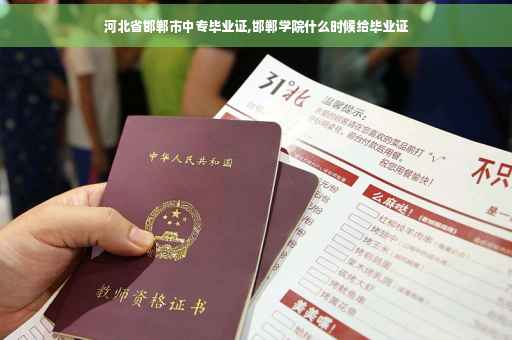 河北省邯郸市中专毕业证,邯郸学院什么时候给毕业证