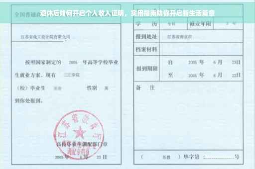 退休后如何开启个人收入证明，实用指南助你开启新生活篇章