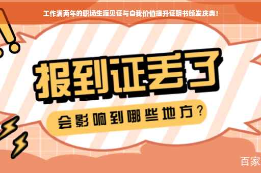 工作满两年的职场生涯见证与自我价值提升证明书颁发庆典！