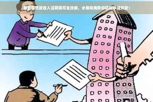 首套房贷款收入证明撰写全攻略，必备指南助你轻松申请贷款！