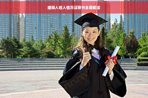 嫌疑人收入情况证明书全面解读