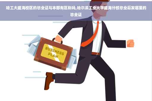 哈工大威海校区的毕业证与本部有区别吗,哈尔滨工业大学威海分校毕业后发哪里的毕业证