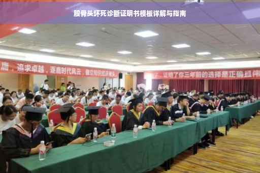 股骨头坏死诊断证明书模板详解与指南