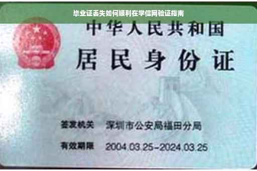 毕业证丢失如何顺利在学信网验证指南